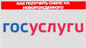 КАК ПОЛУЧИТЬ СНИЛС НА НОВОРОЖДЕННОГО