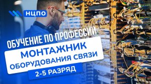 Обучение МОНТАЖНИК СВЯЗИ. Как пройти курсы, получить удостоверение по установке оборудования связи