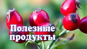 Полезные продукты. Интересная подборка продуктов, о которой нужно знать каждому