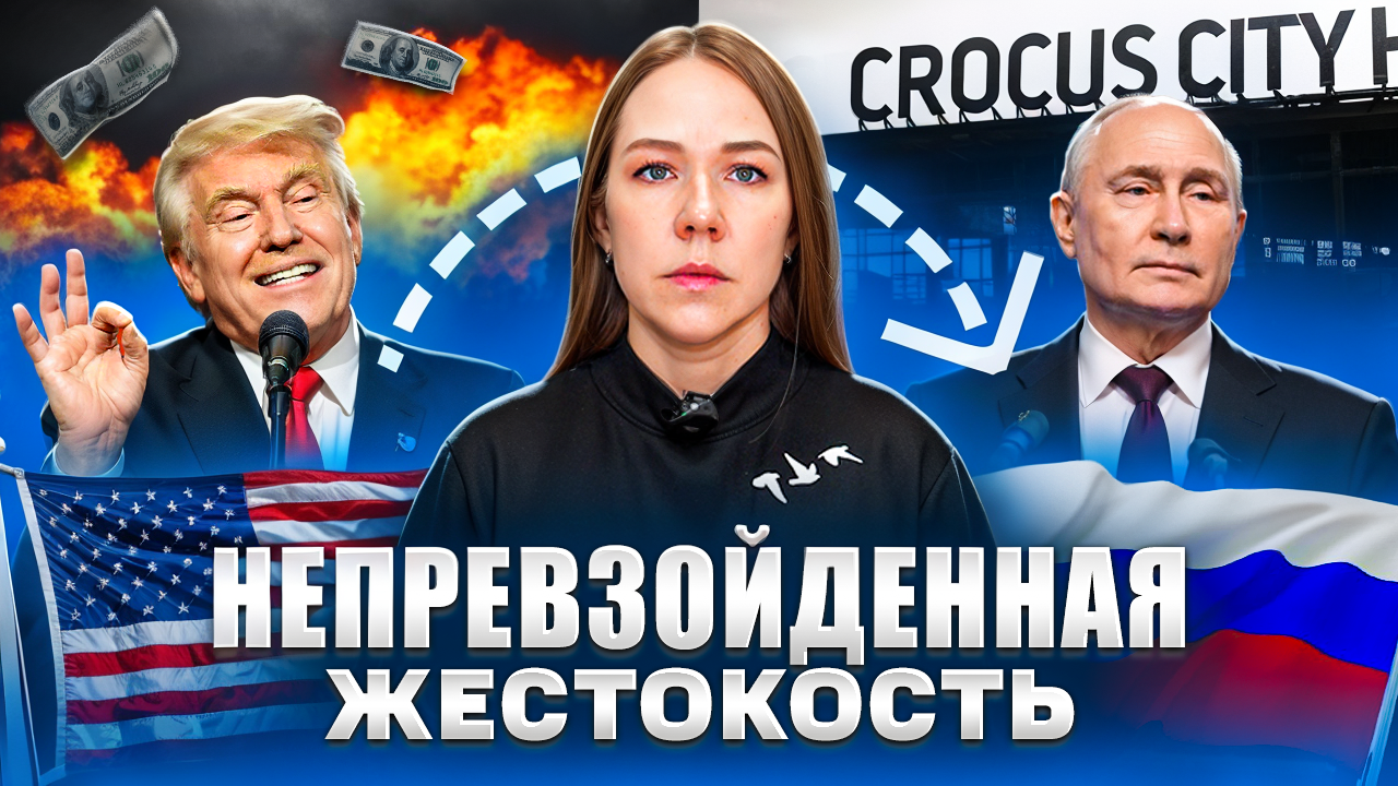 Непревзойденная жестокость