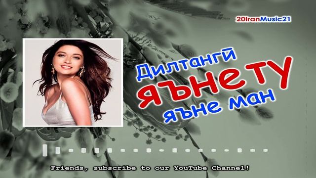 Динтанги яъне ту яъне ман... Самый лучший Иранский песни 2022 смотреть онлайн