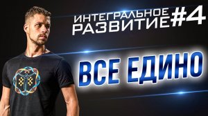 Постулаты интегрального развития #4. Единство всего