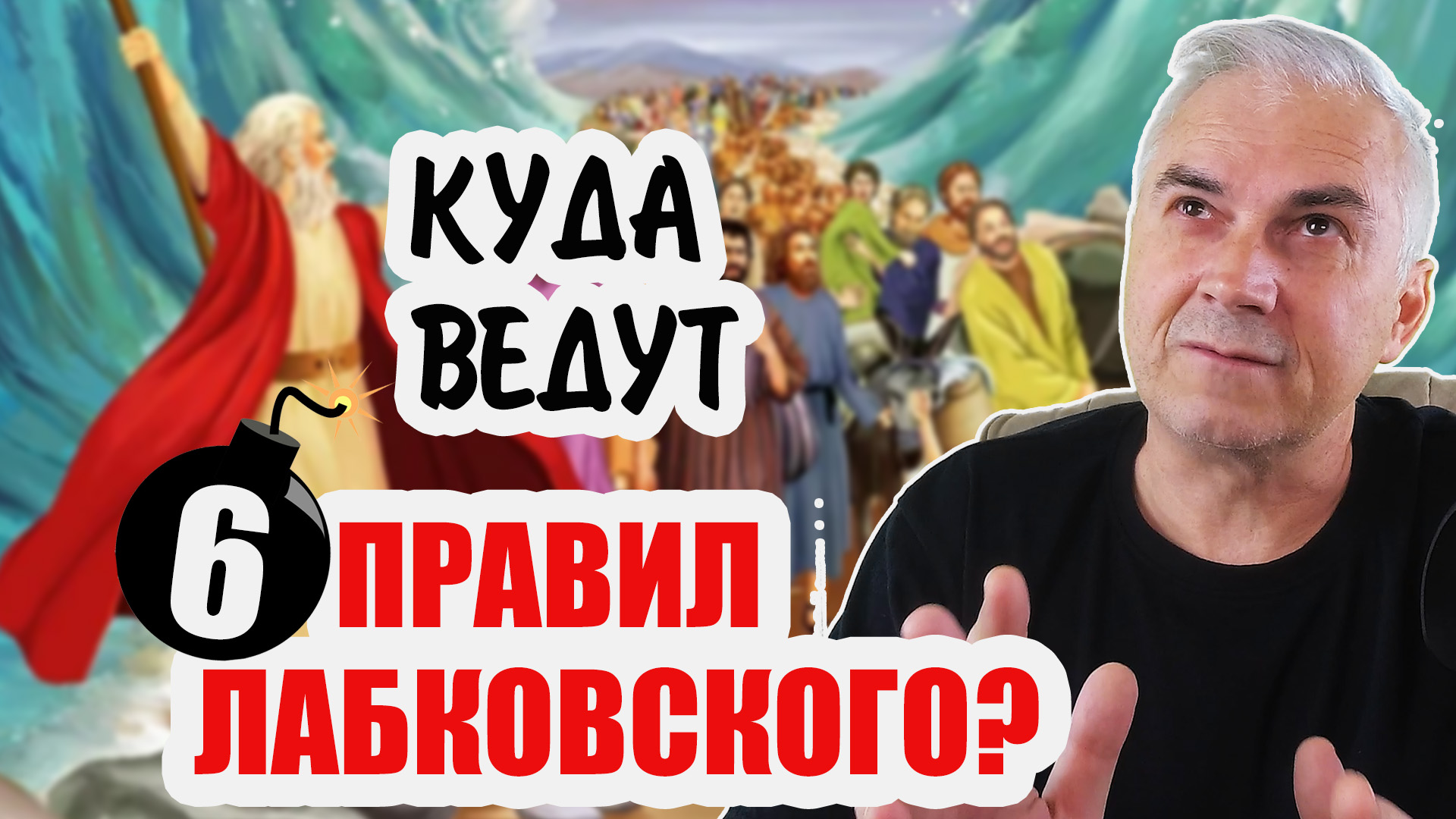 Куда ведут  "шесть правил Лабковского"? Александр Ковальчук ? Психолог Отвечает