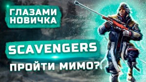 Стоит ли играть в 2022? | Обзор Scavengers "Глазами новичка"