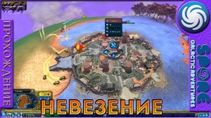 Невезение - Spore Galactic Adventures - Прохождение [21]