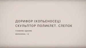 Борис Орлов. Дорифор (копьеносец) скульптора Поликлета, слепок