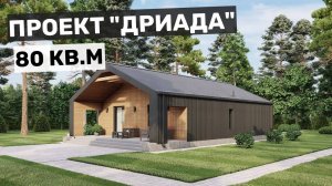 Современный дом в стиле барнхаус: 2 спальни и кухня-гостиная