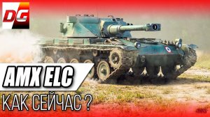 AMX ELC BIS 2019! Как елка сейчас?