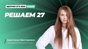 Решаем 27