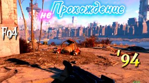 Fallout 4. Актёрская игра и Особняк Плаща (неПрохождение 94)