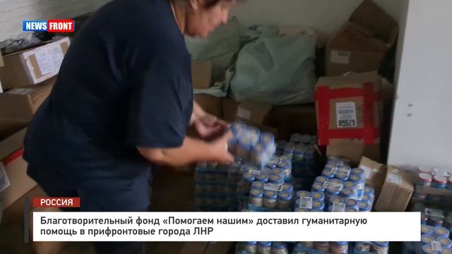 Благотворительный фонд «Помогаем нашим» доставил гуманитарную помощь в прифронтовые города ЛНР