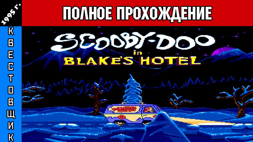 Скуби-Ду и Отель Блейка/Scooby-Doo in Blake s Hotel Полное Прохождение