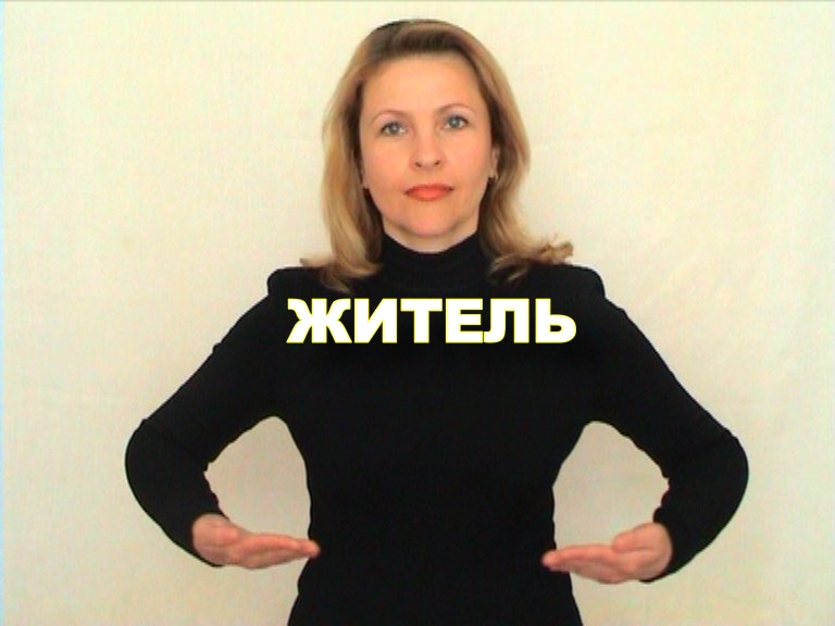 ЖЕСТОВЫЙ ЯЗЫК. СЛОВАРЬ. Житель
