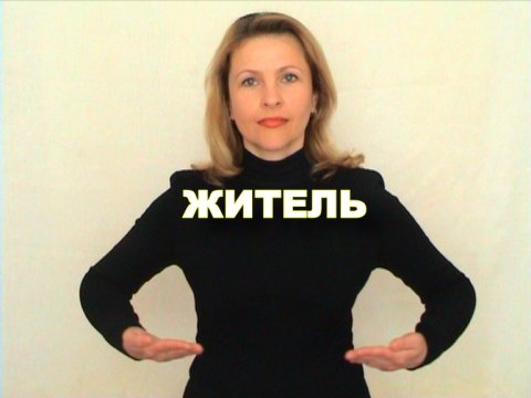 ЖЕСТОВЫЙ ЯЗЫК. СЛОВАРЬ. Житель
