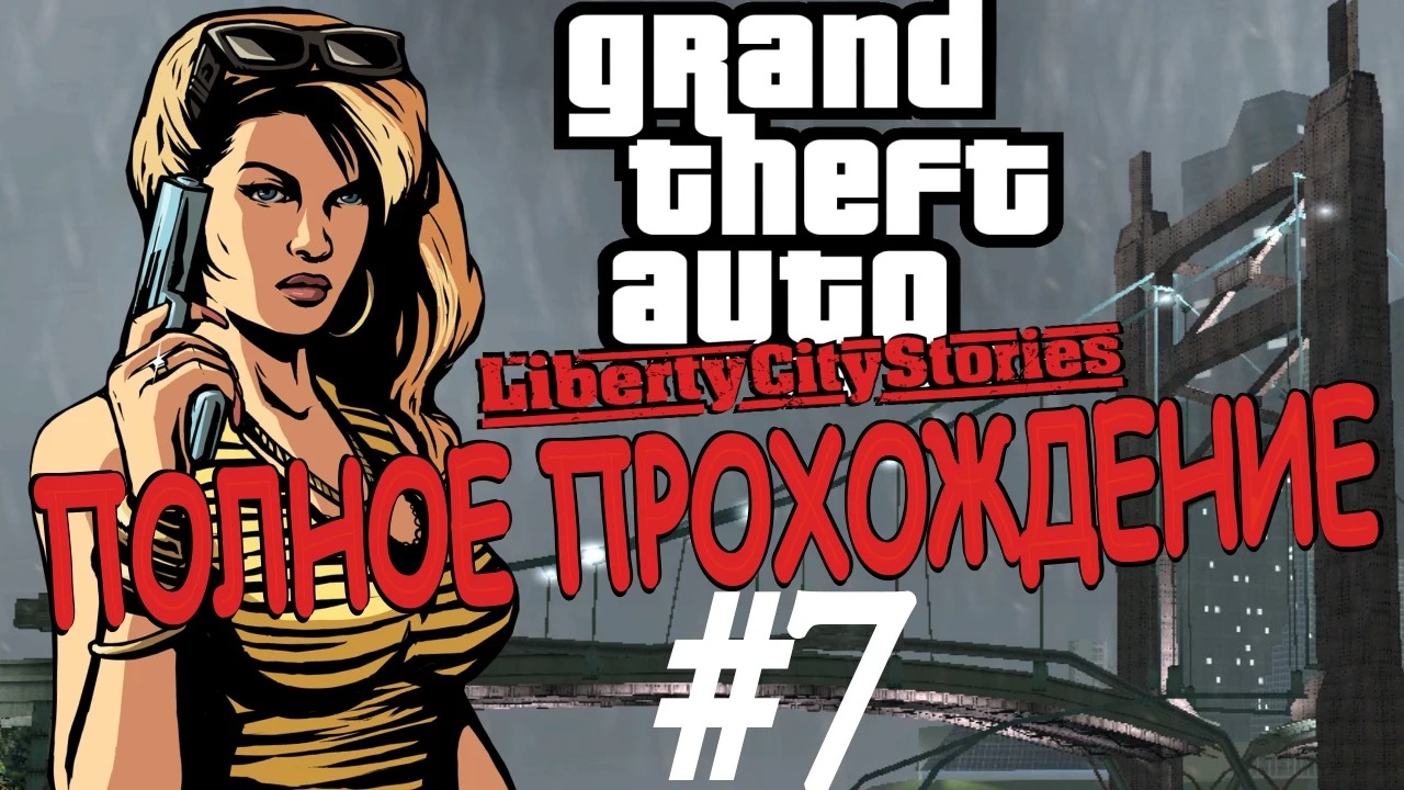 GTA LIBERTY CITY STORIES. Полное прохождение. #7.