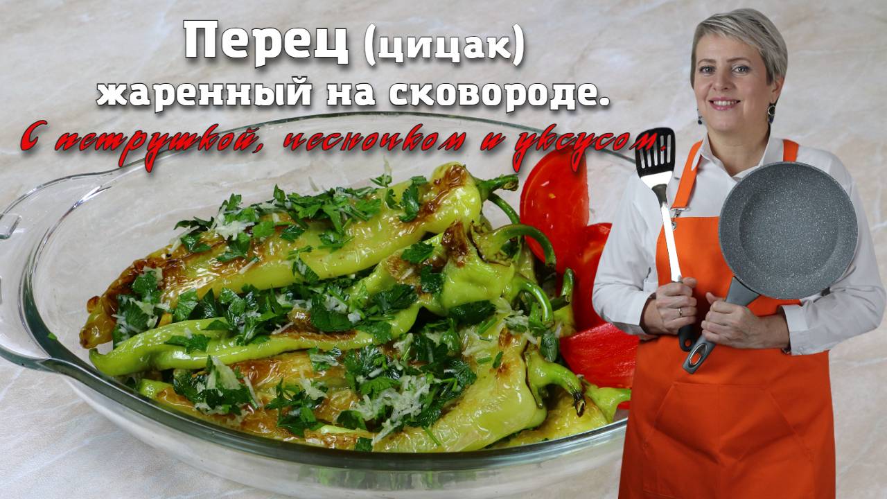 Жареный перец (цицак). С чесночком, уксусом и зеленью!!!