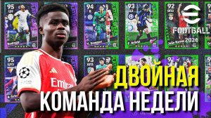 КОМАНДЫ НЕДЕЛИ ► КТО ГО*НО, а КТО ИМБА? ОТКРЫВАЕМ и ТЕСТИРУЕМ! [eFootball 2024]