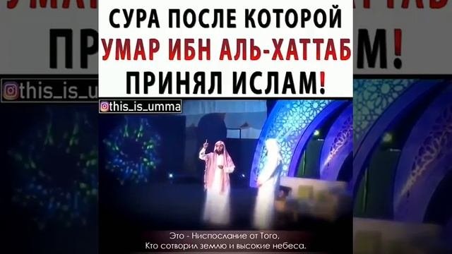 СУРА .ПОСЛЕ КОТОРОЙ УМАР ИБН АЛЬ ХАТТАБ ПРИНЯЛ ИСЛАМ