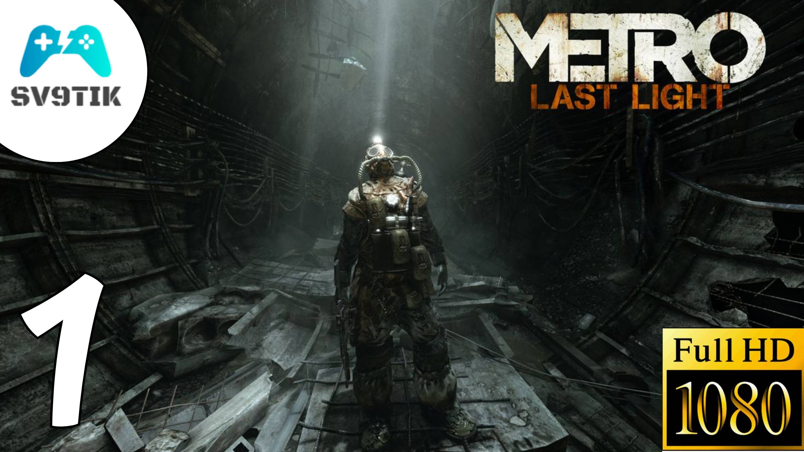 METRO: LAST LIGHT ➤ ПРОХОЖДЕНИЕ #1
