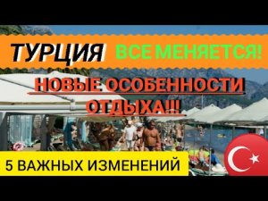 ТУРЦИЯ 2022☝️ВСЕ МЕНЯЕТСЯ! НОВЫЕ ОСОБЕННОСТИ ОТДЫХА В ТУРЦИИ! НОВОСТИ ТУРИЗМА/ТУРЦИЯ СЕГОДНЯ 2022