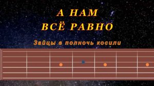 А нам всё равно | Гитара на одной струне