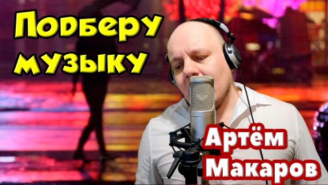 Подберу Музыку