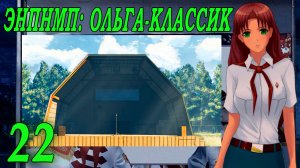 ЭНПНМП: ОЛЬГА-КЛАССИК (мод 7ДЛ) #22 Настоящий концерт