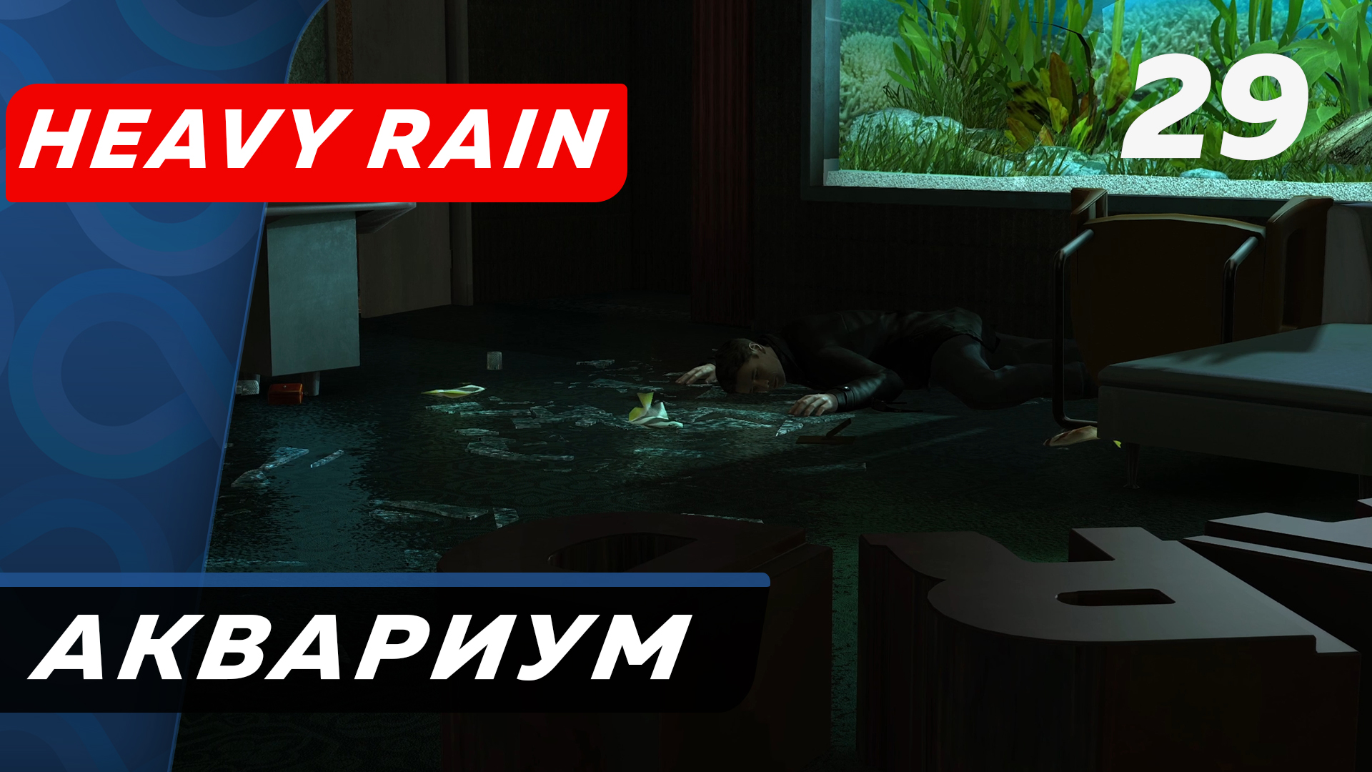 Heavy Rain ▶ Прохождение (Часть 29) ▶ Аквариум