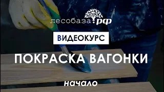 Покраска вагонки. Видеокурс. Начало