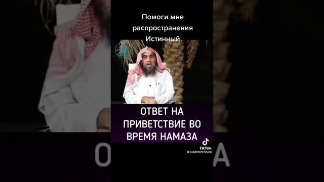 Ответ на приветствие во время Намаза ☝☝☝☝ смотреть онлайн