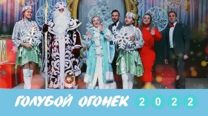 Новогодний Голубой Огонек 2022
