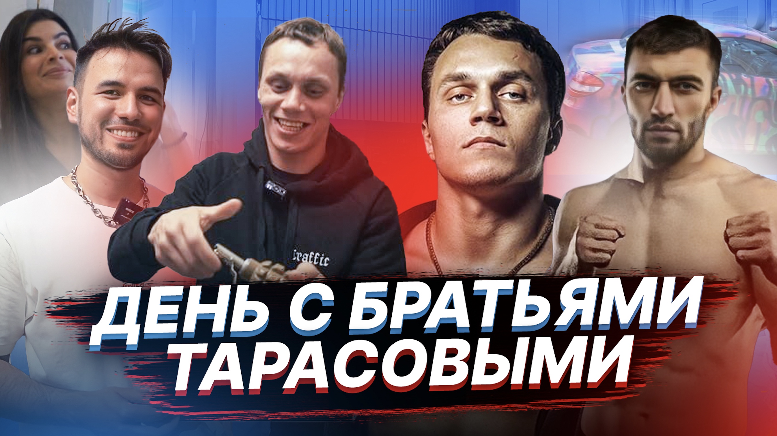 Артем Тарасов VS Калмыков. Саша Стоун? Сжег Х5 или постанова? Корней - гангстер. Попал в полицию.