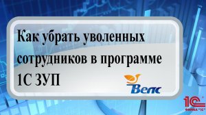 Как в программе 1С ЗУП скрыть уволенных сотрудников