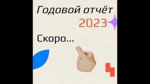 Как мы помогали бухгалтерам подготовиться к годовому отчёту 2022