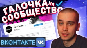 КАК ПОЛУЧИТЬ ГАЛОЧКУ НА СООБЩЕСТВО ВКОНТАКТЕ 2022