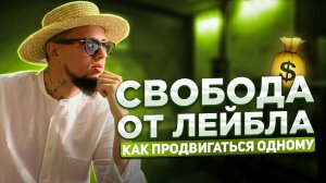 Лейбл нужен? Как продвигаться одному