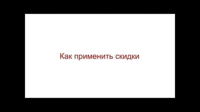 Как косметологу предлагать скидки правильно?
