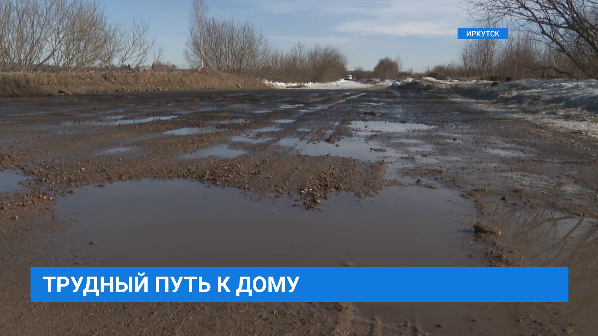 Дорога жизни до станции Батарейная в Иркутске