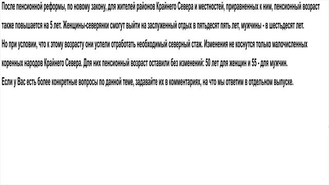 Пенсия для жителей районов Крайнего Севера после пенсионной реформы