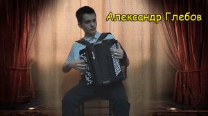 Играет подписчик-виртуоз Александр Глебов ♫ Анжелис Тупик 2 часть ♫ Одинокая гармонь обр. Корчевого