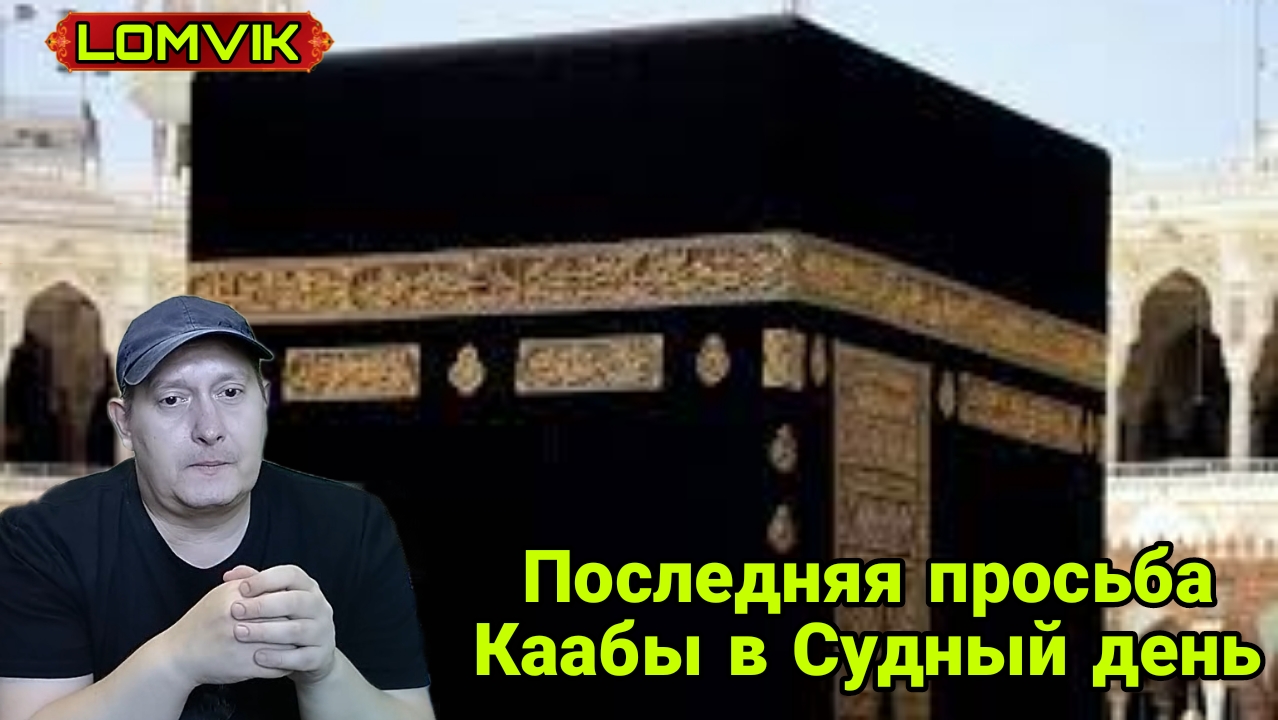 Последняя просьба Каабы в Судный день