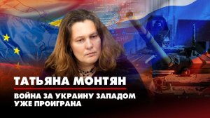 Татьяна  МОНТЯН: Война за Украину Западом уже проиграна | 11.07.2022