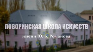 Поворинская школа искусств