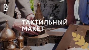 Открытие тактильной модели ансамбля Суздальского Кремля