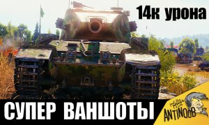 14 000 УРОНА И СУПЕР ФУГАСНЫЕ ВАНШОТЫ! ПОЛНАЯ ЖЕСТЬ В БОЮ WORLD OF TANKS!