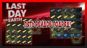 ПЯТЬ РЕЙДОВ ПОДРЯД! Player8717,Aramchik93...! Last Day on Earth Survival №217