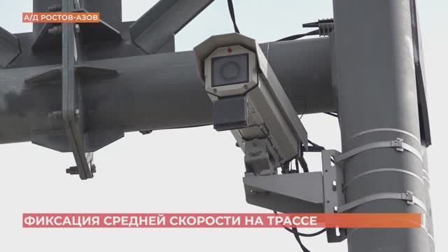 Комплексы фотофиксации, определяющие среднюю скорость движения, тестируются в Ростовской области