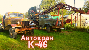 Работа на ретро кране К-46