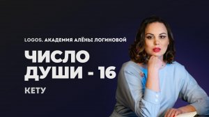 Число души 16