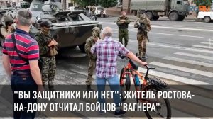 "Вы защитники или нет": житель Ростова-на-Дону отчитал бойцов "Вагнера"